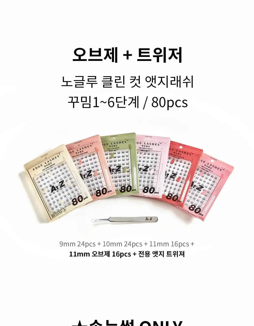 [수아도르] 노글루 클린컷 앳지래쉬 8종 택1(오브제 속눈썹+트위저/속눈썹 단일) 상세페이지 55